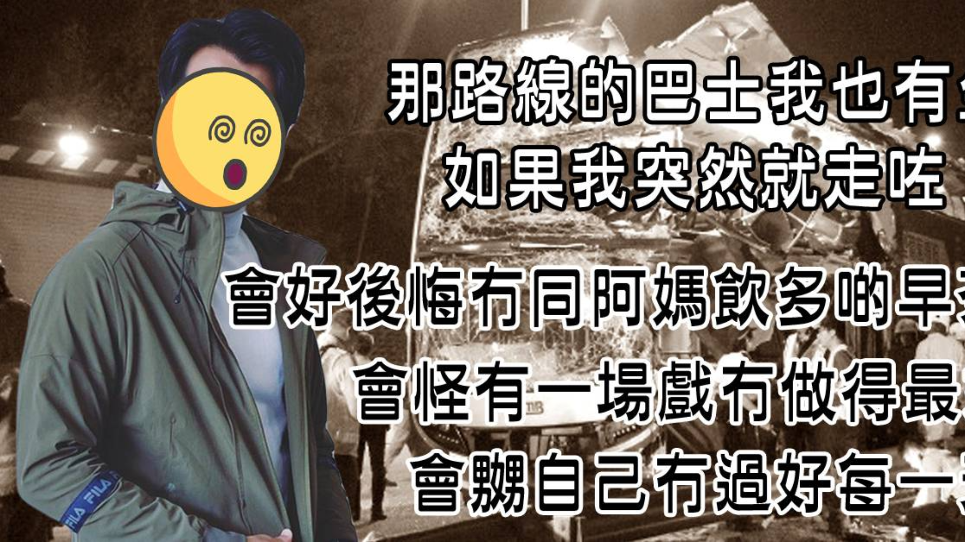 【九巴夺命车祸】TVB小生与死神擦身而过!